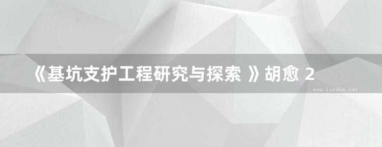 《基坑支护工程研究与探索 》胡愈 2016 